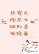 快穿之炮灰女配的自我修养