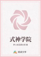 式神学院