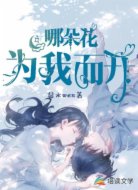 哪朵花为我而开