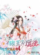 逆天医妃：狼王别嚣张