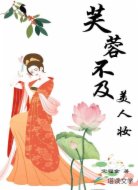 芙蓉不及美人妆
