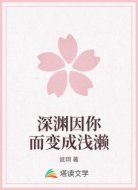 深渊因你而变成浅濑