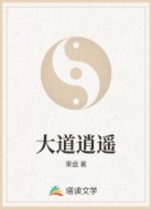 大道逍遥