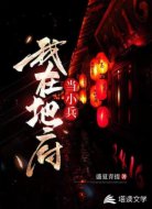 我在地府当小兵