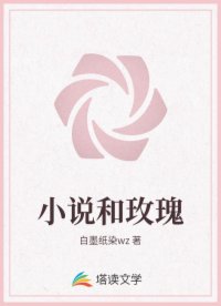 小说和玫瑰