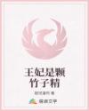 王妃是顆竹子精