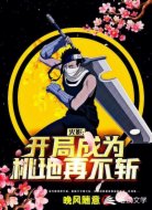 火影:开局成为桃地再不斩