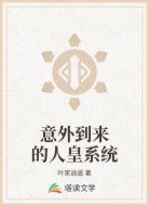 意外到来的人皇系统