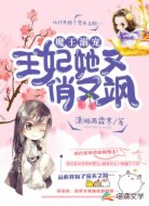魔王溺宠：王妃她又俏又飒