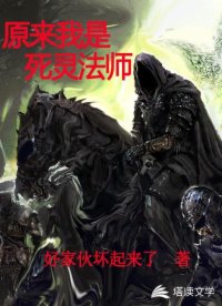 原来我是死灵法师
