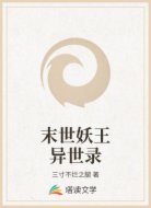 末世妖王异世录