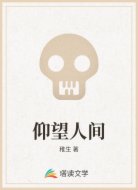 仰望人间