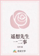 遥想先生一二事