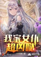 我家女仆超凶哒