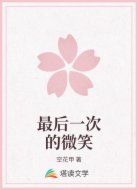 最后一次的微笑