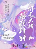 炸毛大佬拯救计划