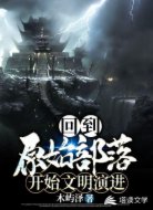 回到原始部落开始文明演进