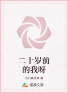 二十岁前的我呀