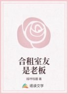 合租室友是老板