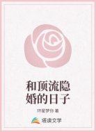 和顶流隐婚的日子