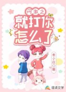网游之就打你怎么了