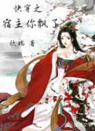 快穿之宿主你飘了