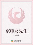 京师女先生
