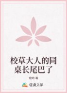 校草大人的同桌长尾巴了