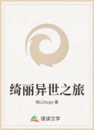 绮丽异世之旅