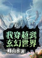 我穿越到玄幻世界