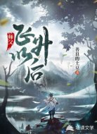 师父飞升以后