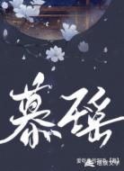 慕瑶