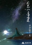月色一度逍遥
