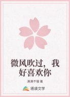 微风吹过，我好喜欢你