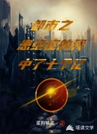 都市之患绝症的我中了十个亿