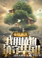 全球异变:我用植物镇守华国!