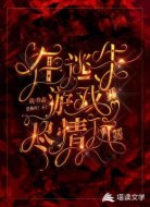 在逃生游戏里尽情玩耍