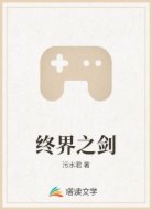终界之剑