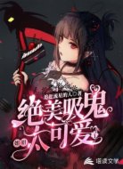 絕美吸血鬼姐姐太可愛了