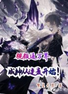 视频通万界:成神从连麦开始!