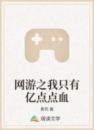 网游之我只有亿点点血