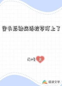 穿书后被病娇校草盯上了