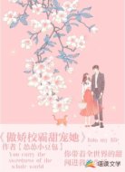 傲娇校霸甜宠她
