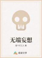 无端妄想