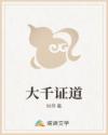 大千證道