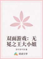 双面游戏：无冕之王大小姐