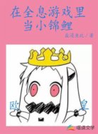 在全息游戏里当小锦鲤