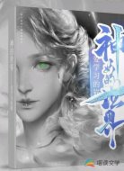 神女的世界