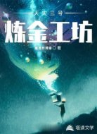 天灾三号炼金工坊