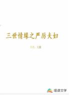 三世情缘之严厉夫妇